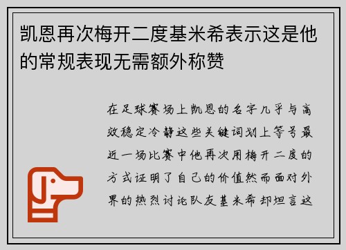 凯恩再次梅开二度基米希表示这是他的常规表现无需额外称赞