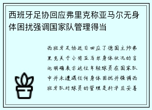 西班牙足协回应弗里克称亚马尔无身体困扰强调国家队管理得当