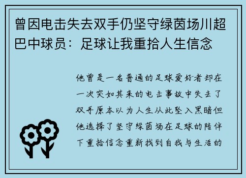 曾因电击失去双手仍坚守绿茵场川超巴中球员：足球让我重拾人生信念