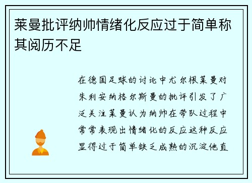 莱曼批评纳帅情绪化反应过于简单称其阅历不足