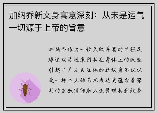 加纳乔新文身寓意深刻：从未是运气一切源于上帝的旨意