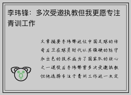 李玮锋：多次受邀执教但我更愿专注青训工作