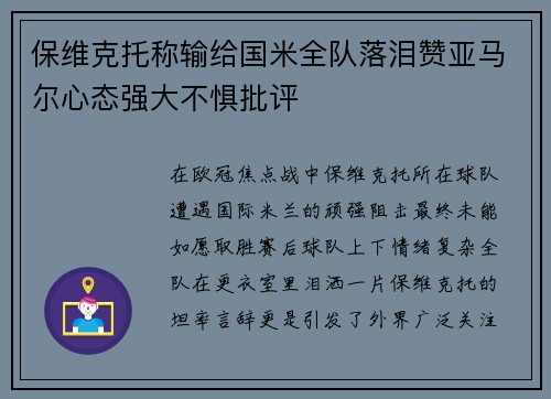 保维克托称输给国米全队落泪赞亚马尔心态强大不惧批评