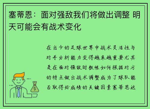 塞蒂恩：面对强敌我们将做出调整 明天可能会有战术变化
