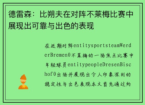 德雷森：比朔夫在对阵不莱梅比赛中展现出可靠与出色的表现