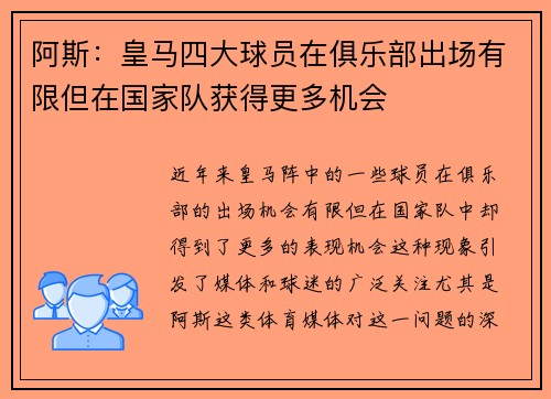 阿斯：皇马四大球员在俱乐部出场有限但在国家队获得更多机会