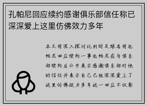 孔帕尼回应续约感谢俱乐部信任称已深深爱上这里仿佛效力多年