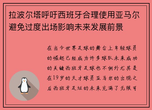 拉波尔塔呼吁西班牙合理使用亚马尔避免过度出场影响未来发展前景