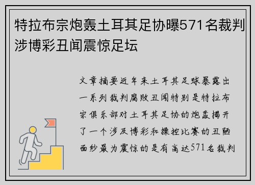 特拉布宗炮轰土耳其足协曝571名裁判涉博彩丑闻震惊足坛