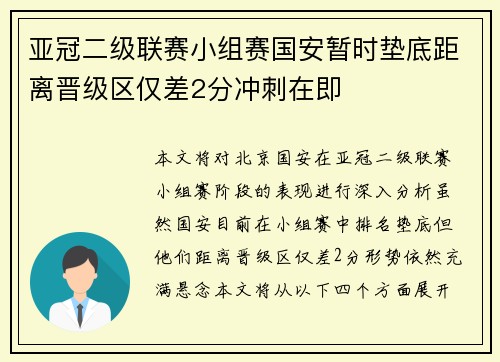 亚冠二级联赛小组赛国安暂时垫底距离晋级区仅差2分冲刺在即