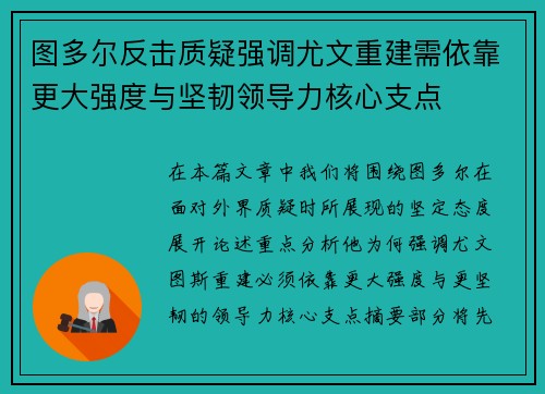 图多尔反击质疑强调尤文重建需依靠更大强度与坚韧领导力核心支点