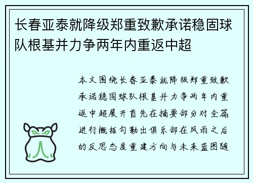 长春亚泰就降级郑重致歉承诺稳固球队根基并力争两年内重返中超