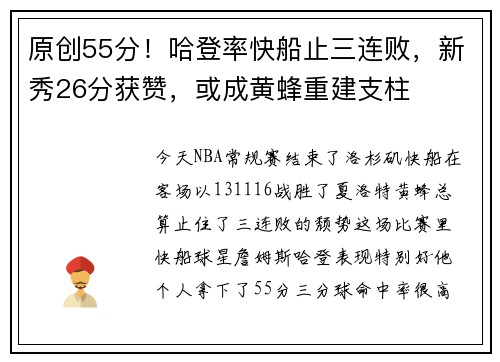 原创55分！哈登率快船止三连败，新秀26分获赞，或成黄蜂重建支柱