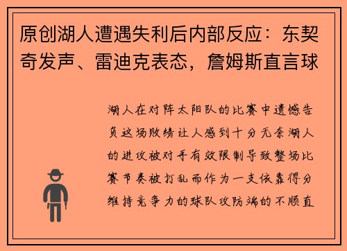 原创湖人遭遇失利后内部反应：东契奇发声、雷迪克表态，詹姆斯直言球队突出问题