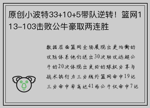 原创小波特33+10+5带队逆转！篮网113-103击败公牛豪取两连胜