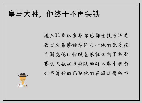 皇马大胜，他终于不再头铁