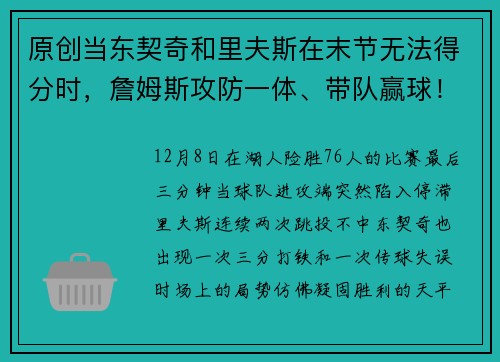 原创当东契奇和里夫斯在末节无法得分时，詹姆斯攻防一体、带队赢球！
