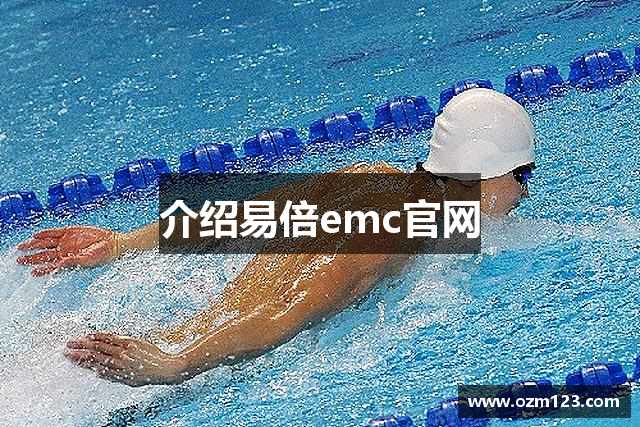 介绍易倍emc官网